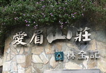 優良公寓大廈評選【冠軍】 -愛眉山莊