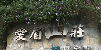 優良公寓大廈評選【冠軍】 -愛眉山莊